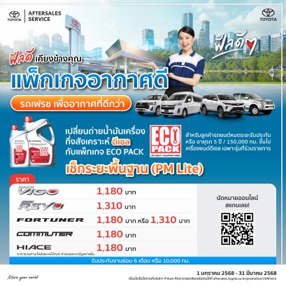 ฟีลดี เคียงข้างคุณ แพ็กเกจอากาศดี รถเฟรช เพื่ออากาศที่ดีกว่า